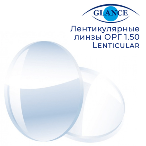Лентикулярная линза ОРГ 1.50 Lenticular Glance