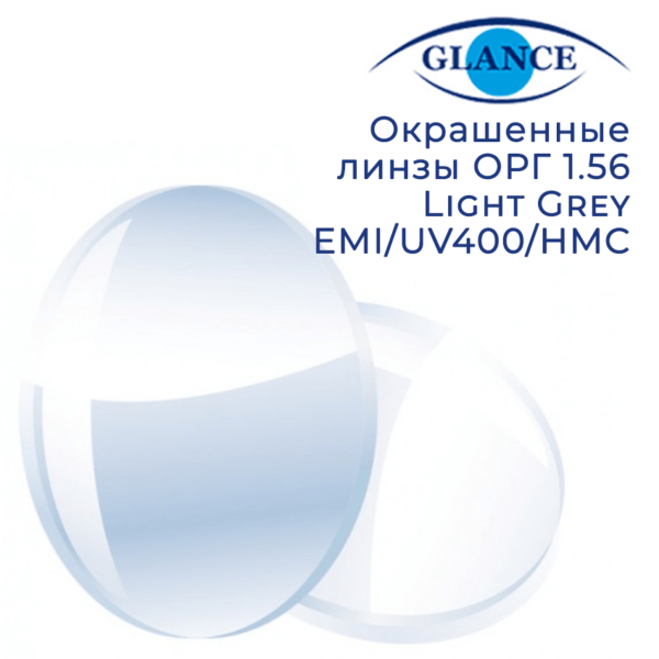 Окрашенная линза ОРГ 1.56 Light Grey EMI/UV400/HMC Glance