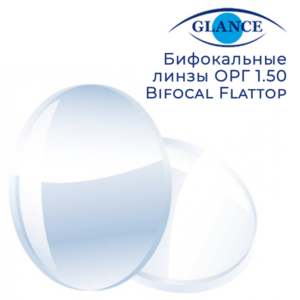 Бифокальная органическая линза ОРГ 1.50 Bifocal Flattop Glance